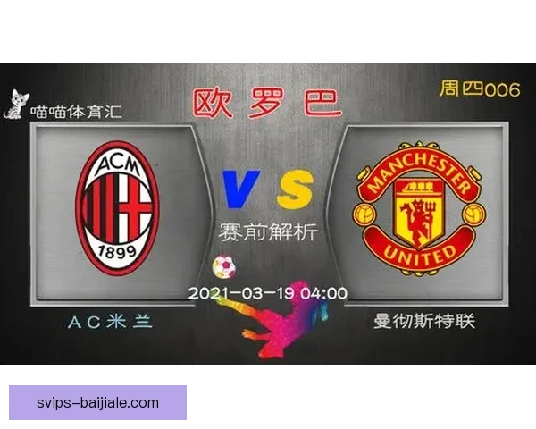 两场焦点赛预测：狼0-2曼联 都灵0-2AC米兰走势解析